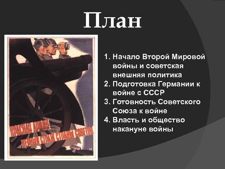 План 1. Начало Второй Мировой войны и советская внешняя политика 2. Подготовка Германии к