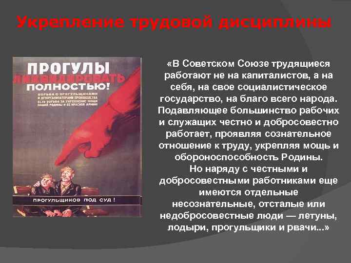 Укрепление трудовой дисциплины «В Советском Союзе трудящиеся работают не на капиталистов, а на себя,