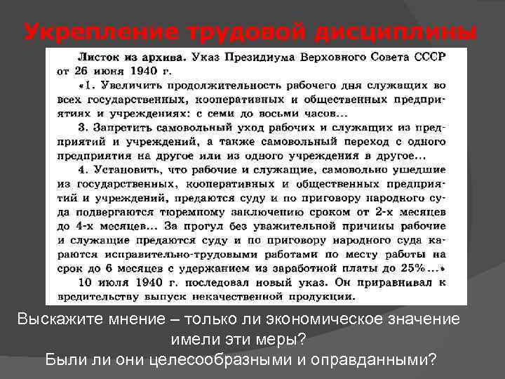 Укрепление трудовой дисциплины Выскажите мнение – только ли экономическое значение имели эти меры? Были