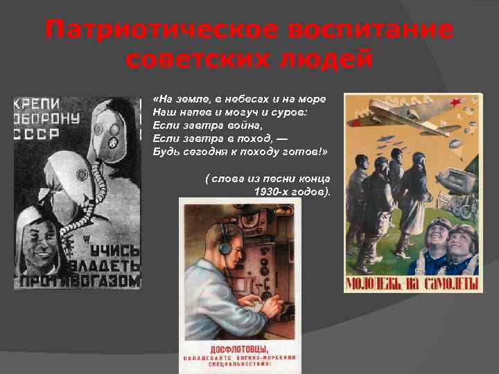 Патриотическое воспитание советских людей «На земле, в небесах и на море Наш напев и