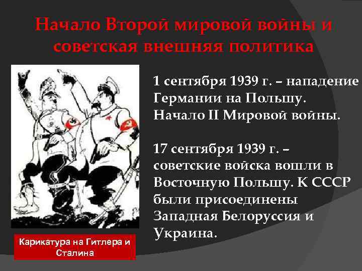 Начало Второй мировой войны и советская внешняя политика 1 сентября 1939 г. – нападение