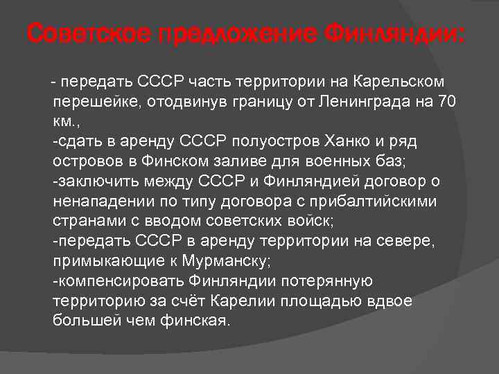 Советское предложение Финляндии: - передать СССР часть территории на Карельском перешейке, отодвинув границу от