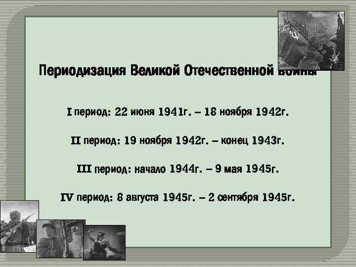 Начало великой отечественной войны первый период войны презентация