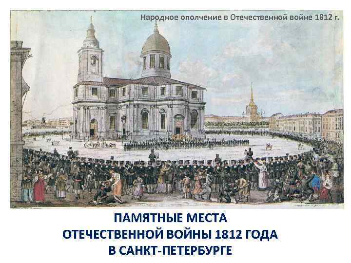 Народное ополчение в Отечественной войне 1812 г. ПАМЯТНЫЕ МЕСТА ОТЕЧЕСТВЕННОЙ ВОЙНЫ 1812 ГОДА В