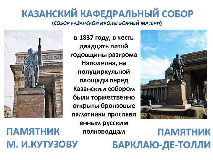 КАЗАНСКИЙ КАФЕДРАЛЬНЫЙ СОБОР (СОБОР КАЗАНСКОЙ ИКОНЫ БОЖИЕЙ МАТЕРИ) в 1837 году, в честь двадцать