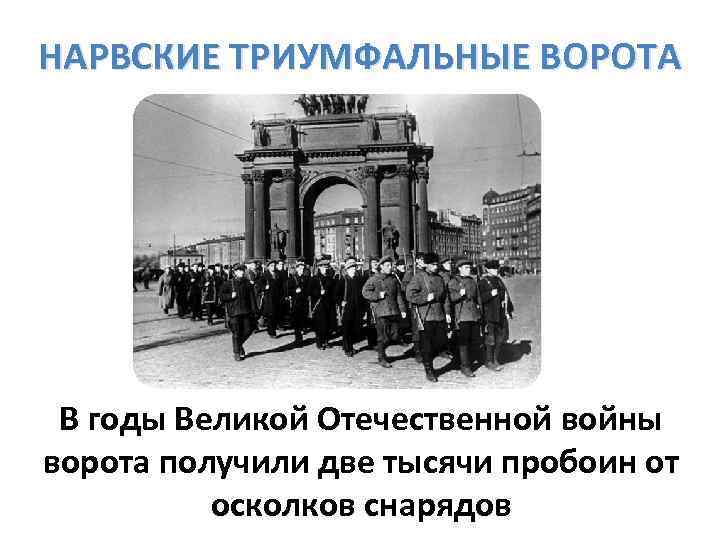 НАРВСКИЕ ТРИУМФАЛЬНЫЕ ВОРОТА В годы Великой Отечественной войны ворота получили две тысячи пробоин от