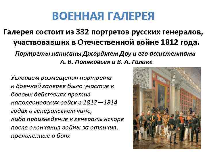 ВОЕННАЯ ГАЛЕРЕЯ Галерея состоит из 332 портретов русских генералов, участвовавших в Отечественной войне 1812