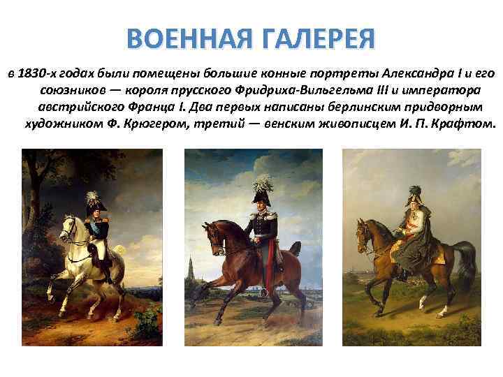 ВОЕННАЯ ГАЛЕРЕЯ в 1830 -х годах были помещены большие конные портреты Александра I и