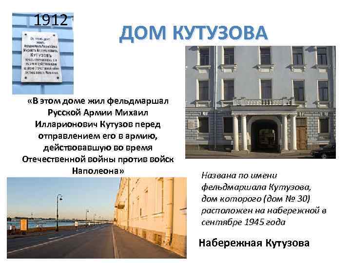 1912 ДОМ КУТУЗОВА «В этом доме жил фельдмаршал Русской Армии Михаил Илларионович Кутузов перед