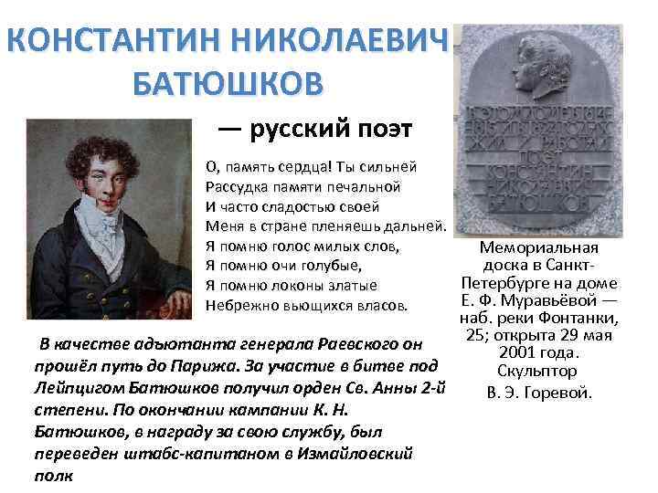 КОНСТАНТИН НИКОЛАЕВИЧ БАТЮШКОВ — русский поэт О, память сердца! Ты сильней Рассудка памяти печальной