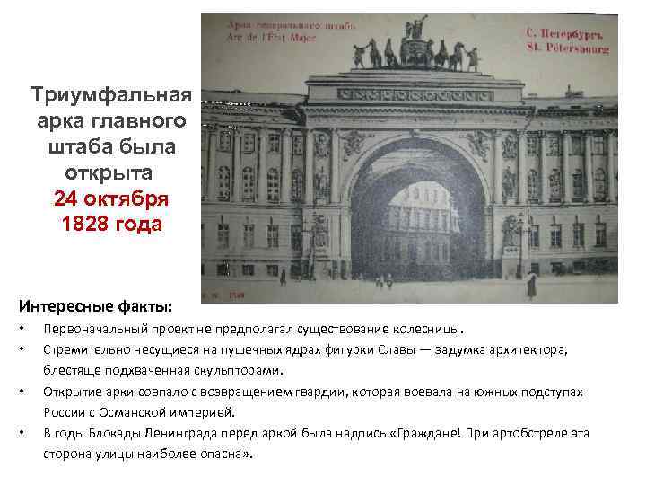 Триумфальная арка главного штаба была открыта 24 октября 1828 года Интересные факты: • •