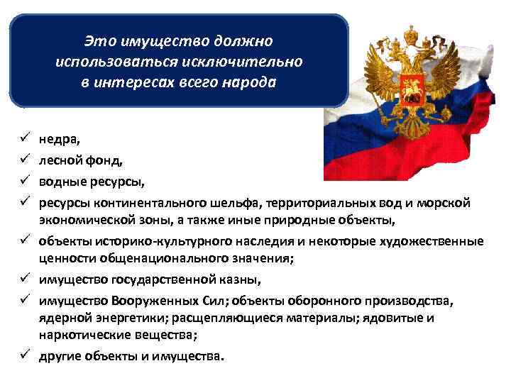 ü Предположите, какие объекты Это имущество должно могут находится только в государственной собственности. использоваться