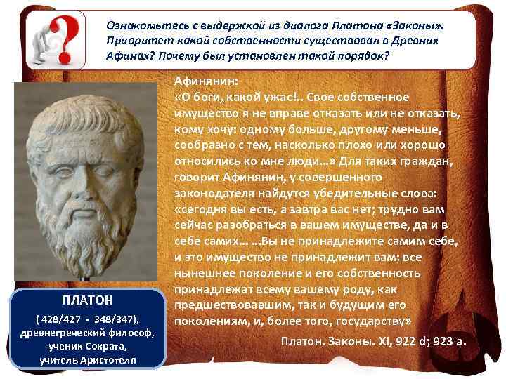 Ознакомьтесь с выдержкой из диалога Платона «Законы» . Приоритет какой собственности существовал в Древних