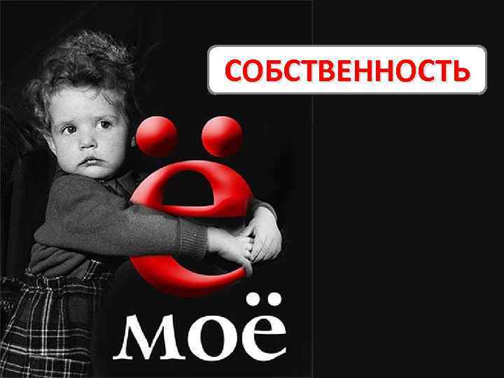 СОБСТВЕННОСТЬ 