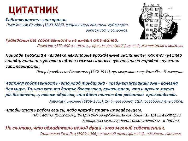 ЦИТАТНИК Собственность - это кража. Пьер Жозеф Прудон (1809 -1865), французский политик, публицист, экономист
