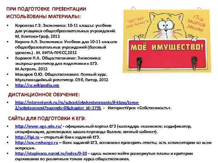 ПРИ ПОДГОТОВКЕ ПРЕЗЕНТАЦИИ ИСПОЛЬЗОВАНЫ МАТЕРИАЛЫ: § § § Королева Г. Э. Экономика: 10 -11