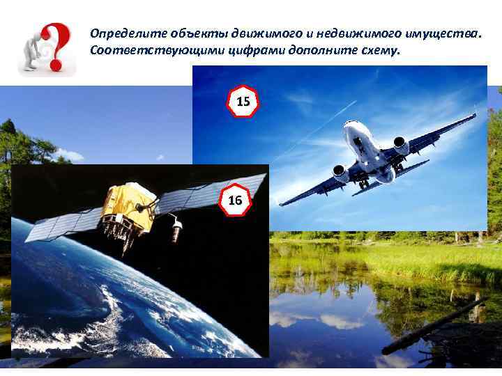 Определите объекты движимого и недвижимого имущества. Соответствующими цифрами дополните схему. 15 6 10 12