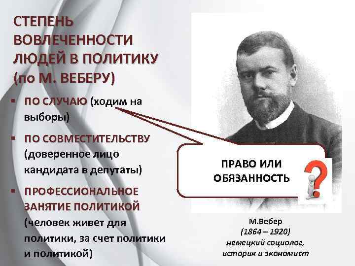 СТЕПЕНЬ ВОВЛЕЧЕННОСТИ ЛЮДЕЙ В ПОЛИТИКУ (по М. ВЕБЕРУ) § ПО СЛУЧАЮ (ходим на ПО