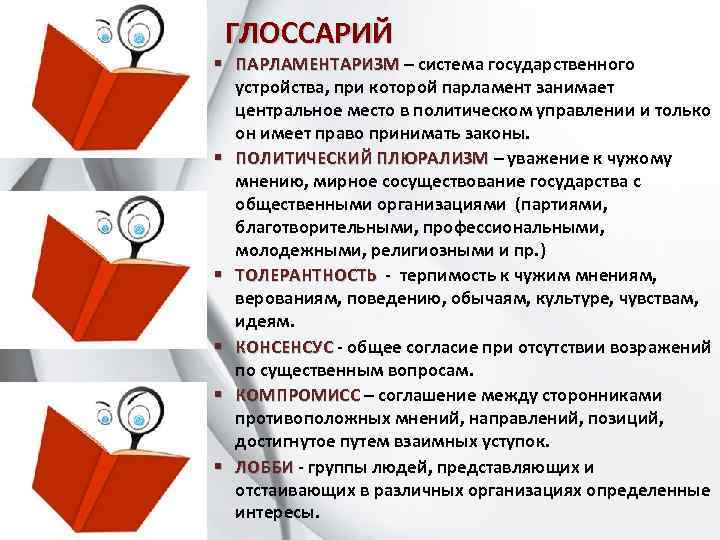 ГЛОССАРИЙ § ПАРЛАМЕНТАРИЗМ – система государственного ПАРЛАМЕНТАРИЗМ устройства, при которой парламент занимает центральное место