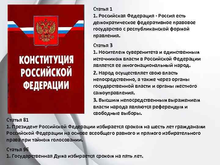 Статья 1 1. Российская Федерация - Россия есть демократическое федеративное правовое государство с республиканской