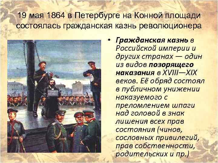 19 мая 1864 в Петербурге на Конной площади состоялась гражданская казнь революционера • Гражданская