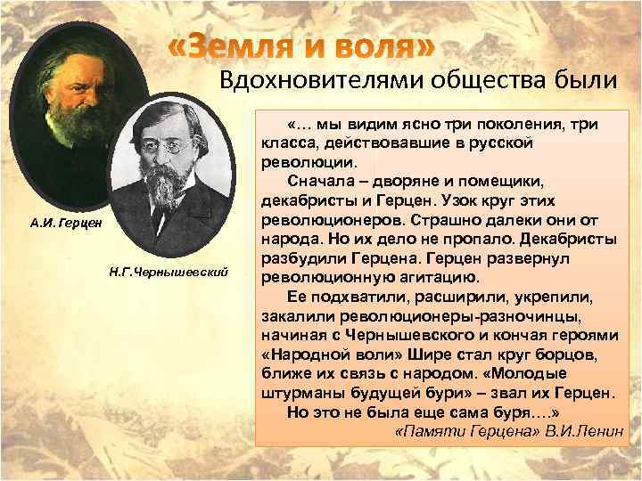  «Земля и воля» Вдохновителями общества были А. И. Герцен Н. Г. Чернышевский «…