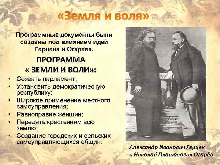  «Земля и воля» Программные документы были созданы под влиянием идей Герцена и Огарева.