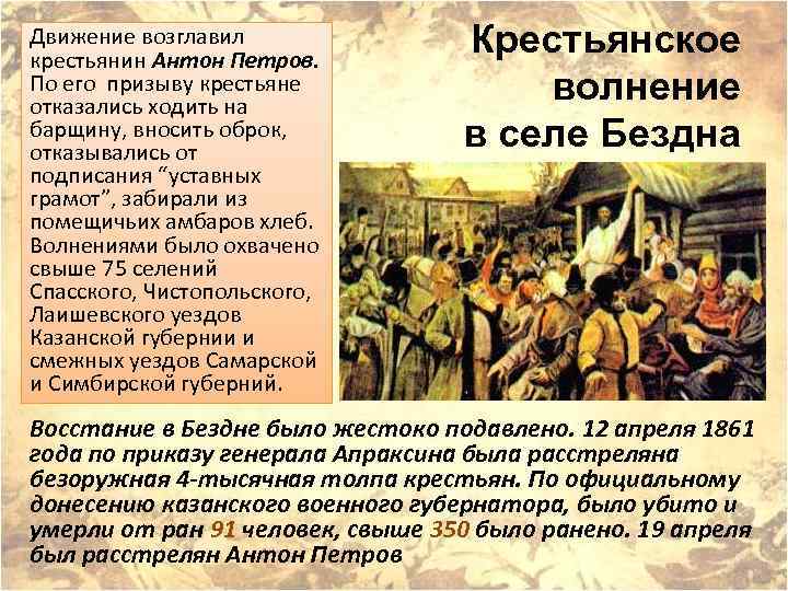 Движение возглавил крестьянин Антон Петров. По его призыву крестьяне отказались ходить на барщину, вносить