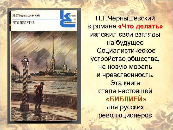 Н. Г. Чернышевский в романе «Что делать» изложил свои взгляды на будущее Социалистическое устройство