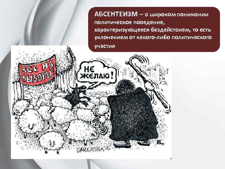 АБСЕНТЕИЗМ – в широком понимании политическое поведение, характеризующееся бездействием, то есть уклонением от какого-либо