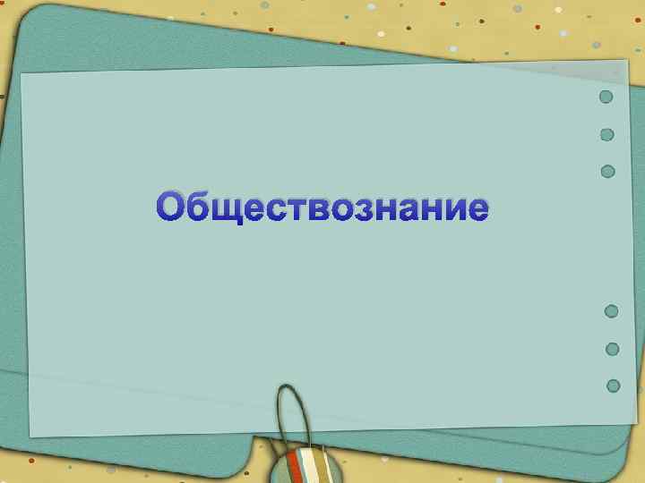 Обществознание 