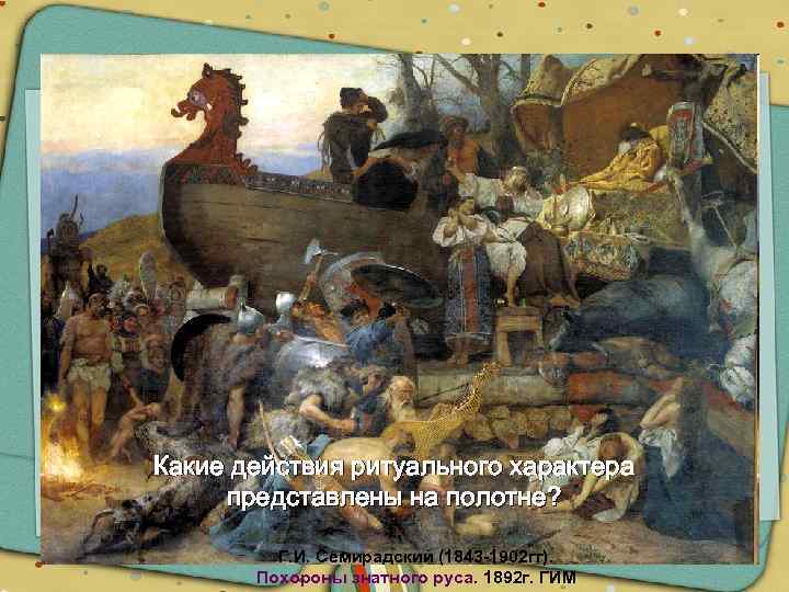 Какие действия ритуального характера представлены на полотне? Г. И. Семирадский (1843 -1902 гг). Похороны