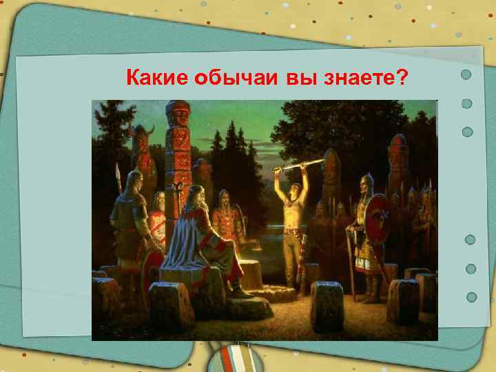 Какие обычаи вы знаете? 