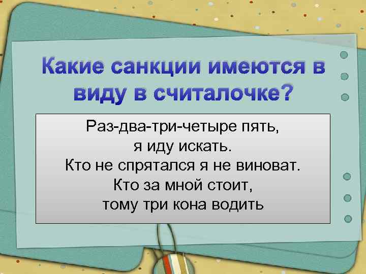 Какие санкции имеются в виду в считалочке? Раз-два-три-четыре пять, я иду искать. Кто не