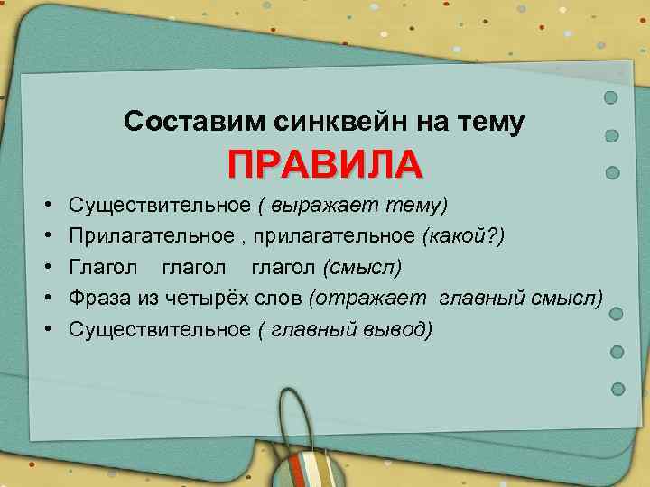 Составим синквейн на тему ПРАВИЛА • • • Существительное ( выражает тему) Прилагательное ,