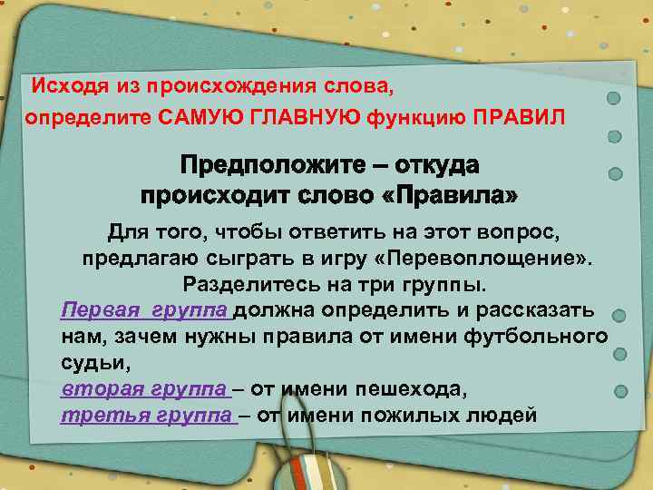 Исходя из происхождения слова, определите САМУЮ ГЛАВНУЮ функцию ПРАВИЛ Для того, чтобы ответить на