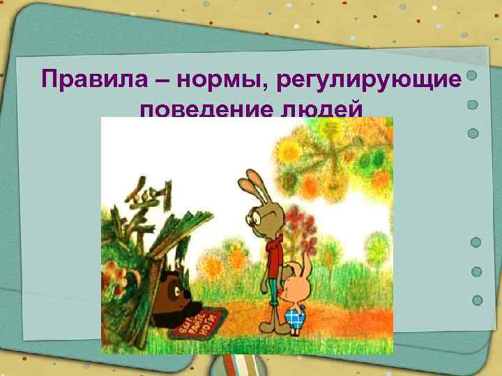 Правила – нормы, регулирующие поведение людей 