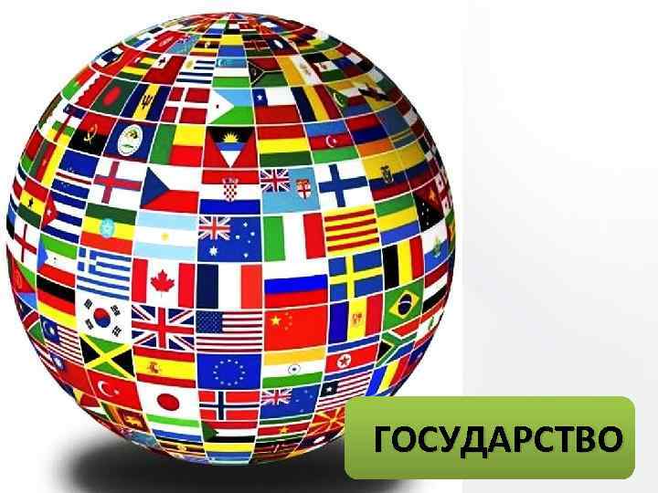 ГОСУДАРСТВО 