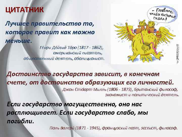 ЦИТАТНИК Лучшее правительство то, которое правит как можно меньше. Ге нри Де йвид То
