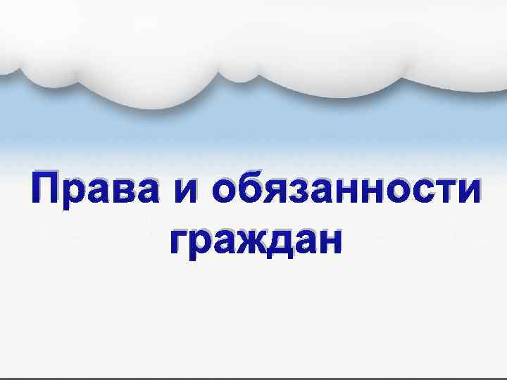 Права и обязанности граждан 