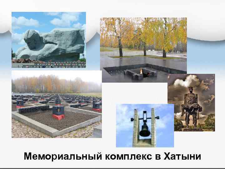 Мемориальный комплекс в Хатыни 