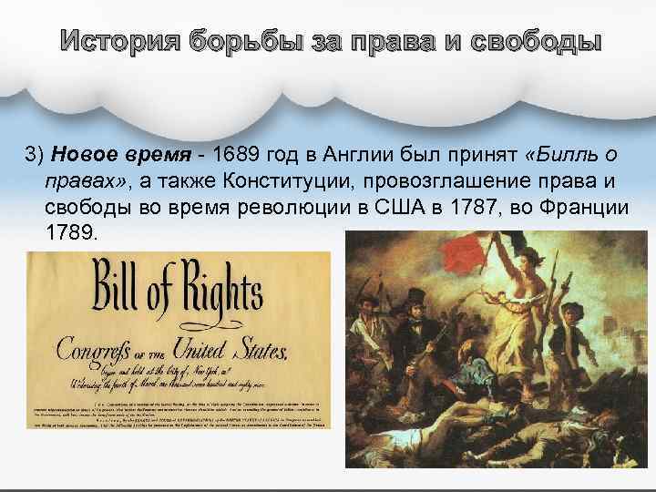 История борьбы за права и свободы 3) Новое время 1689 год в Англии был