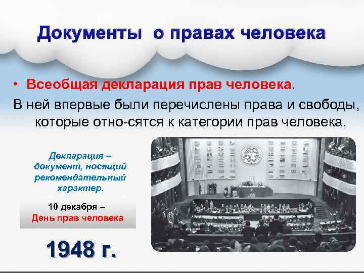 Документы о правах человека • Всеобщая декларация прав человека. В ней впервые были перечислены