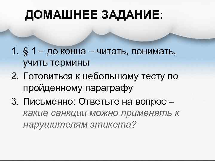 ДОМАШНЕЕ ЗАДАНИЕ: 1. § 1 – до конца – читать, понимать, учить термины 2.