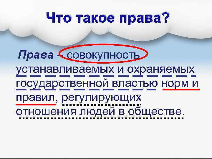 Что такое права? Права – совокупность устанавливаемых и охраняемых государственной властью норм и правил,