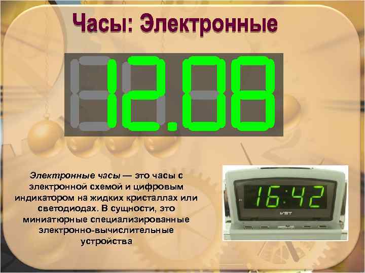 Электронные часы — это часы с электронной схемой и цифровым индикатором на жидких кристаллах