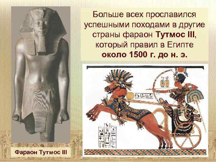 Больше всех прославился успешными походами в другие страны фараон Тутмос III, который правил в