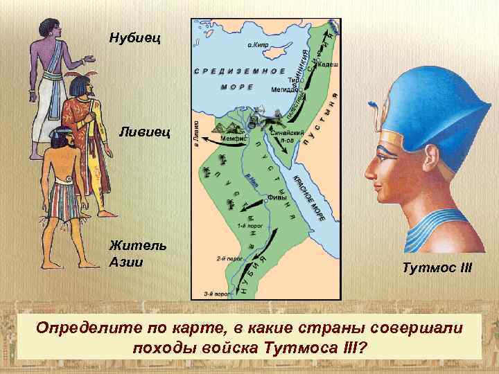 Нубиец Ливиец Житель Азии Тутмос III Определите по карте, в какие страны совершали походы