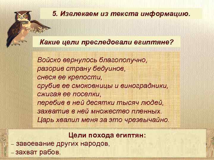 5. Извлекаем из текста информацию. Какие цели преследовали египтяне? Войско вернулось благополучно, разорив страну