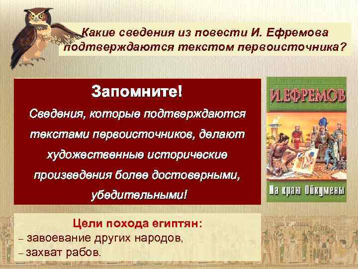 Какие сведения из повести И. Ефремова подтверждаются текстом первоисточника? Войско вернулось благополучно, Запомните! разорив
